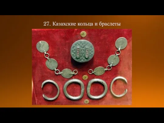 27. Казахские кольца и браслеты
