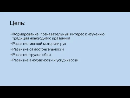 Цель: Формирование познавательный интерес к изучению традиций новогоднего праздника Развитие мелкой моторики