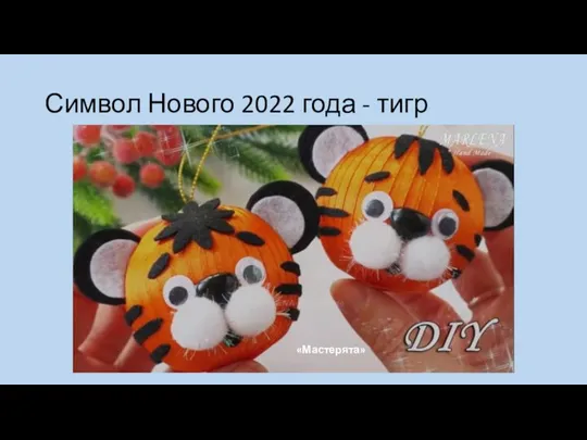 Символ Нового 2022 года - тигр «Мастерята»