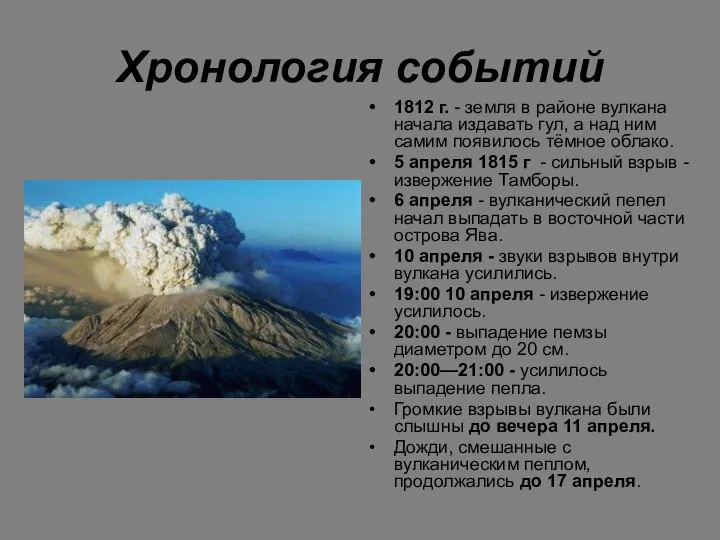 Хронология событий 1812 г. - земля в районе вулкана начала издавать гул,