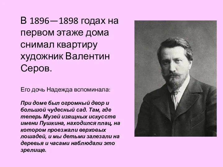 В 1896—1898 годах на первом этаже дома снимал квартиру художник Валентин Серов.