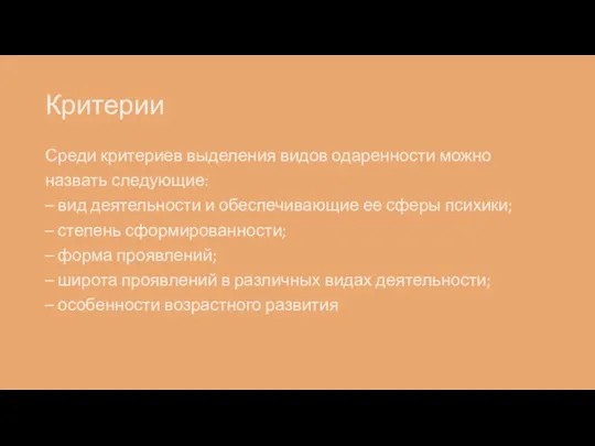 Критерии Среди критериев выделения видов одаренности можно назвать следующие: – вид деятельности