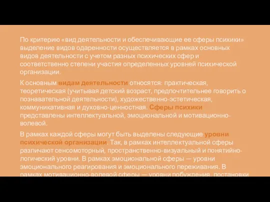 По критерию «вид деятельности и обеспечивающие ее сферы психики» выделение видов одаренности