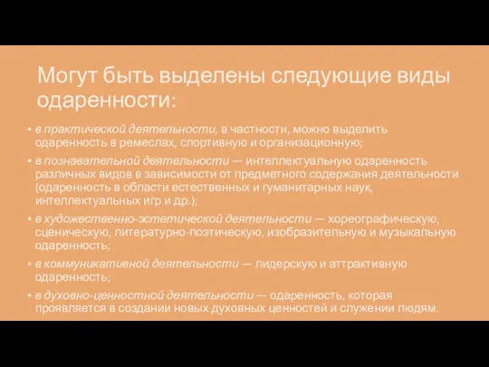 Могут быть выделены следующие виды одаренности: в практической деятельности, в частности, можно