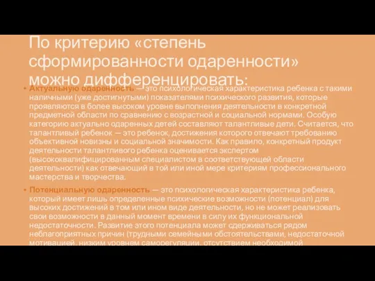 По критерию «степень сформированности одаренности» можно дифференцировать: Актуальную одаренность — это психологическая