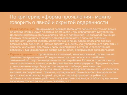 По критерию «форма проявления» можно говорить о явной и скрытой одаренности Явная