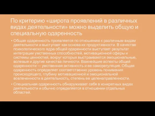 По критерию «широта проявлений в различных видах деятельности» можно выделить общую и