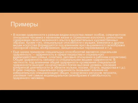 Примеры В основе одаренности к разным видам искусства лежит особое, сопричастное отношение