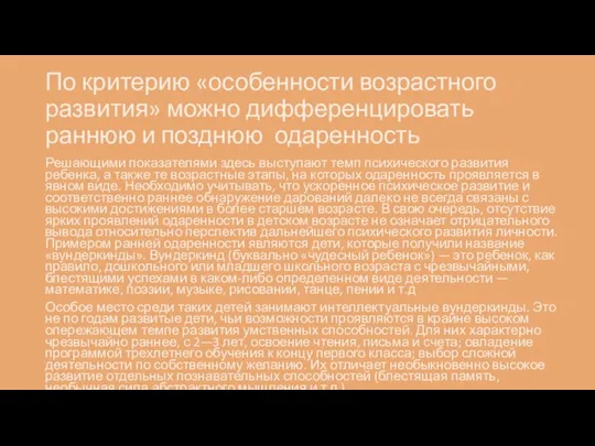 По критерию «особенности возрастного развития» можно дифференцировать раннюю и позднюю одаренность Решающими