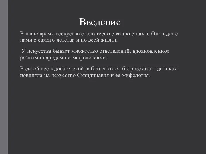 Введение В наше время исскуство стало тесно связано с нами. Оно идет