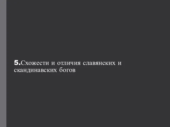 5.Схожести и отличия славянских и скандинавских богов