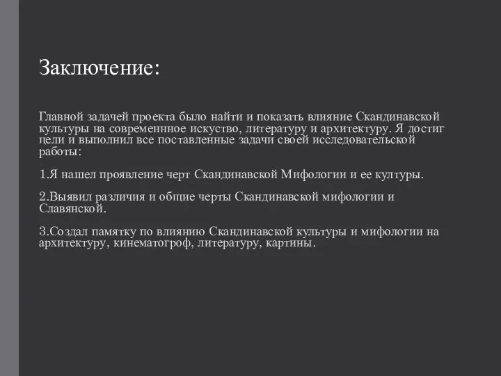 Заключение: Главной задачей проекта было найти и показать влияние Скандинавской культуры на