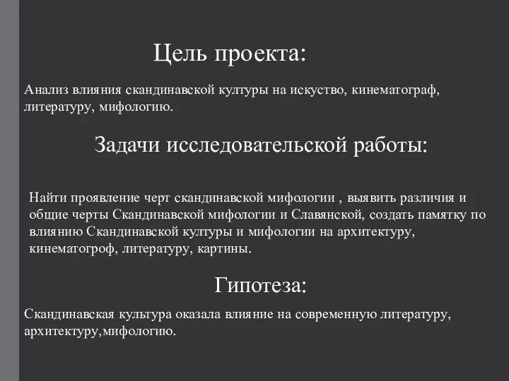 Цель проекта: Задачи исследовательской работы: Анализ влияния скандинавской културы на искуство, кинематограф,