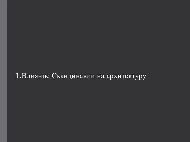 1.Влияние Скандинавии на архитектуру