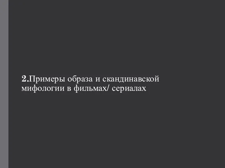 2.Примеры образа и скандинавской мифологии в фильмах/ сериалах