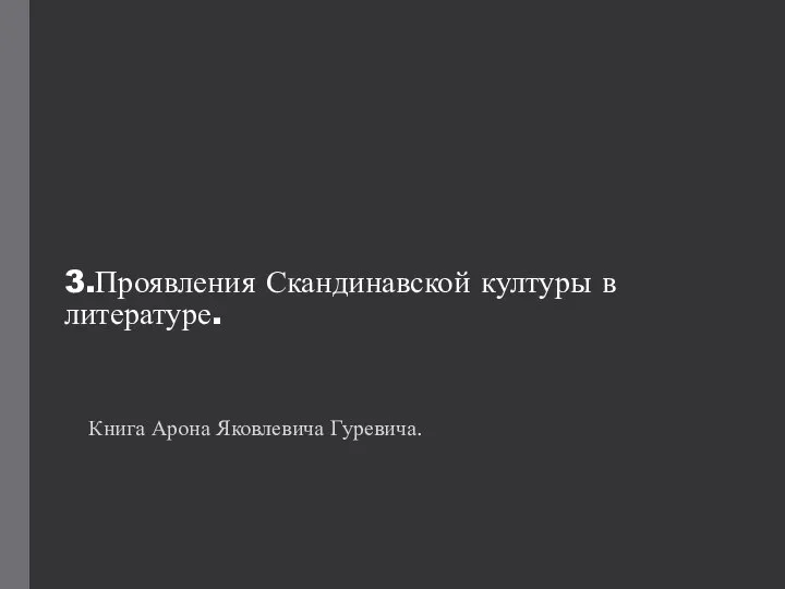 3.Проявления Скандинавской културы в литературе. Книга Арона Яковлевича Гуревича.