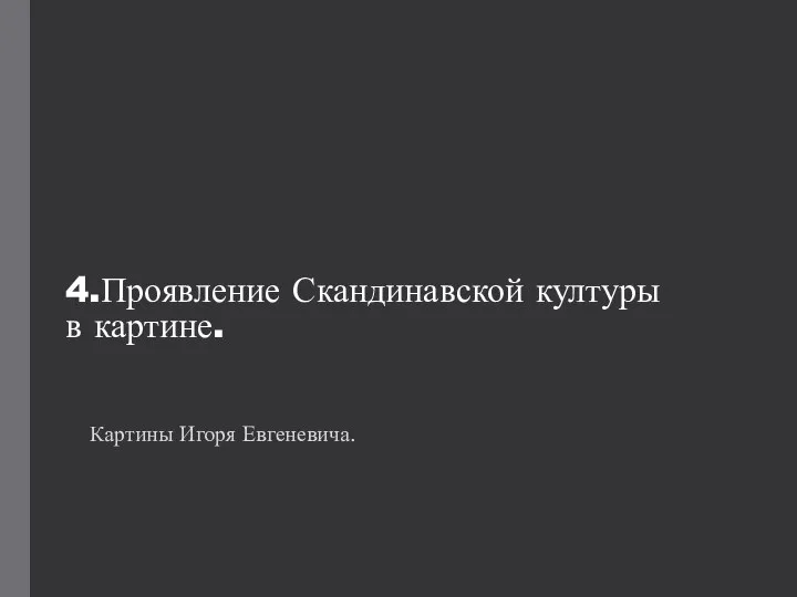 4.Проявление Скандинавской културы в картине. Картины Игоря Евгеневича.