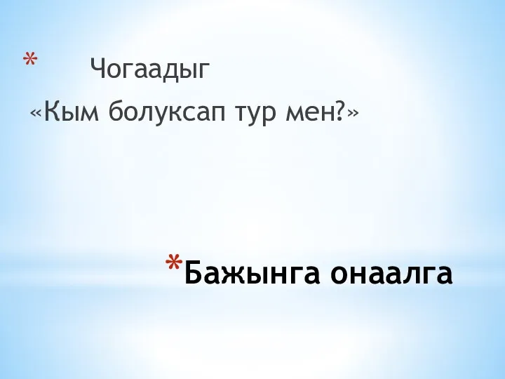 Бажынга онаалга Чогаадыг «Кым болуксап тур мен?»