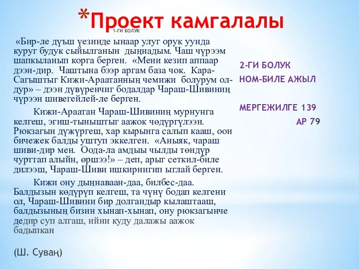 Проект камгалалы 1-ГИ БОЛУК «Бир-ле дүъш үезинде ынаар улуг орук уунда куруг