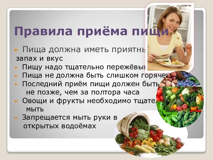 Пища должна иметь приятный вид, запах и вкус Пищу надо тщательно пережёвывать