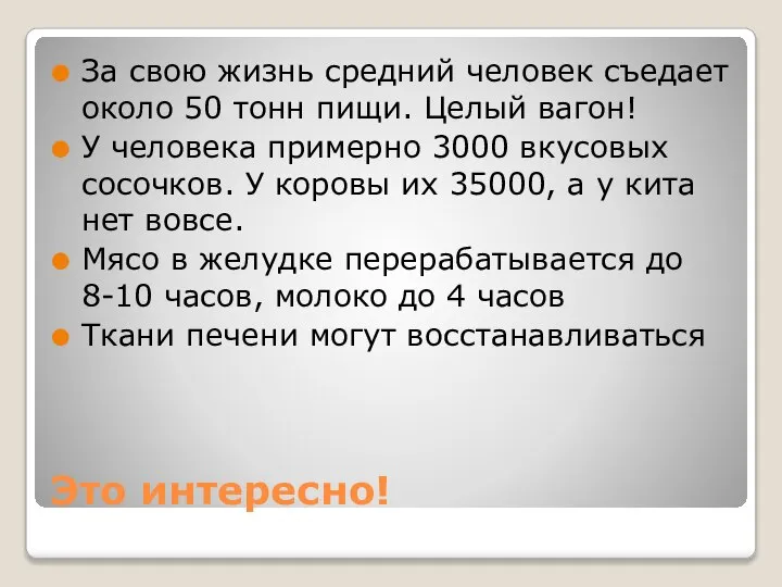 Это интересно! За свою жизнь средний человек съедает около 50 тонн пищи.