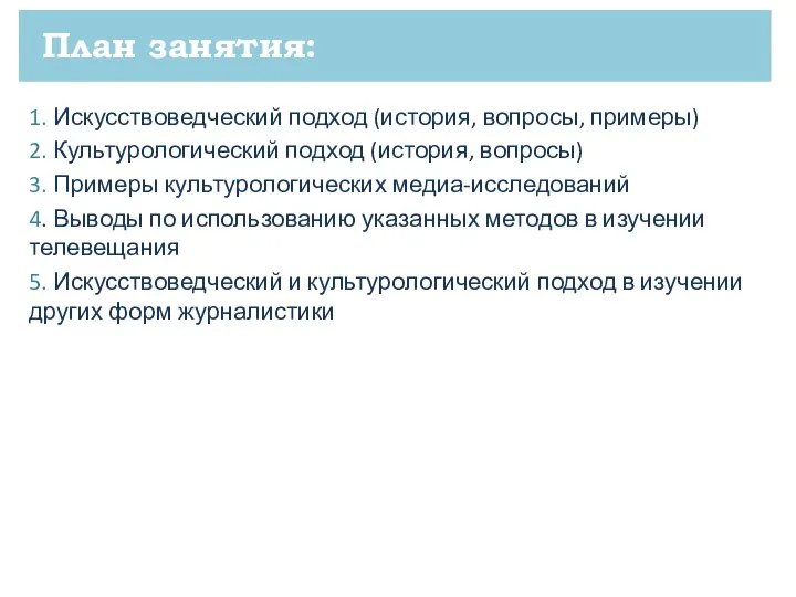 План занятия: 1. Искусствоведческий подход (история, вопросы, примеры) 2. Культурологический подход (история,