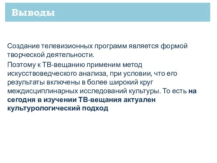 Выводы Создание телевизионных программ является формой творческой деятельности. Поэтому к ТВ-вещанию применим