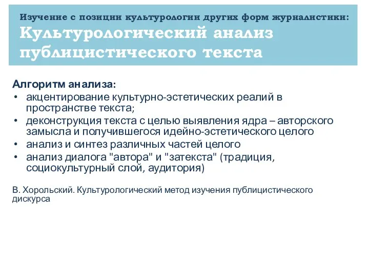 Изучение с позиции культурологии других форм журналистики: Культурологический анализ публицистического текста Алгоритм