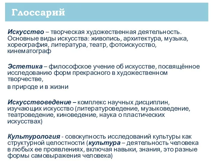 Глоссарий Искусство – творческая художественная деятельность. Основные виды искусства: живопись, архитектура, музыка,