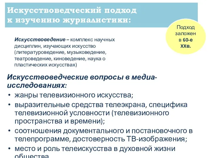 Искусствоведческий подход к изучению журналистики: Искусствоведческие вопросы в медиа-исследованиях: жанры телевизионного искусства;