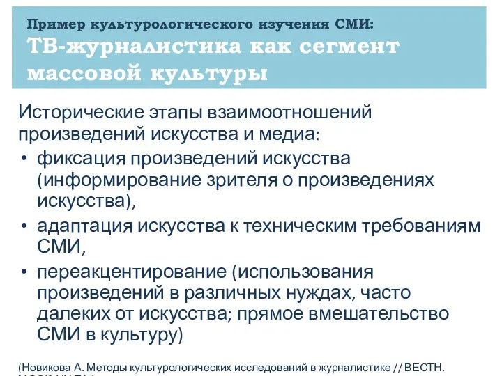 Пример культурологического изучения СМИ: ТВ-журналистика как сегмент массовой культуры Исторические этапы взаимоотношений