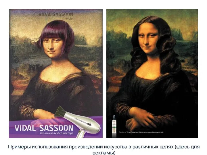 Примеры рекламы: картины в рекламных целях Примеры использования произведений искусства в различных целях (здесь для рекламы)