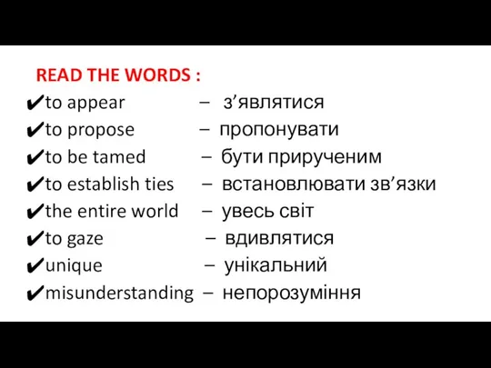 READ THE WORDS : to appear – з’являтися to propose – пропонувати