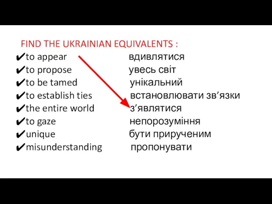 FIND THE UKRAINIAN EQUIVALENTS : to appear вдивлятися to propose увесь світ