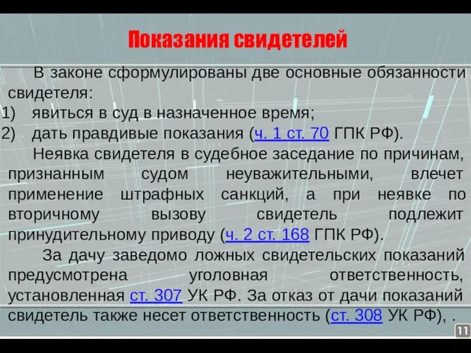 Показания свидетелей В законе сформулированы две основные обязанности свидетеля: явиться в суд