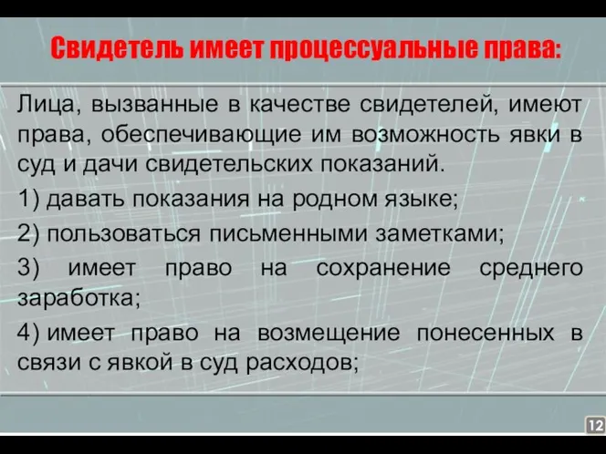 Свидетель имеет процессуальные права: Лица, вызванные в качестве свидетелей, имеют права, обеспечивающие