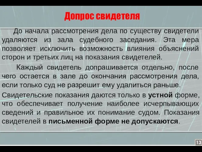 Допрос свидетеля До начала рассмотрения дела по существу свидетели удаляются из зала