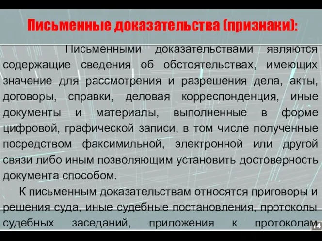 Письменные доказательства (признаки): Письменными доказательствами являются содержащие сведения об обстоятельствах, имеющих значение