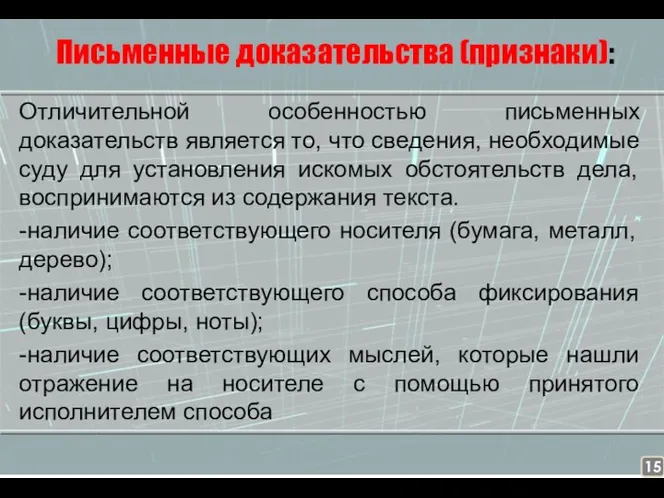 Письменные доказательства (признаки): Отличительной особенностью письменных доказательств является то, что сведения, необходимые