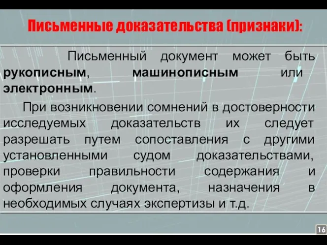 Письменные доказательства (признаки): Письменный документ может быть рукописным, машинописным или электронным. При