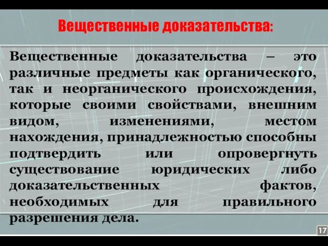 Вещественные доказательства: Вещественные доказательства – это различные предметы как органического, так и