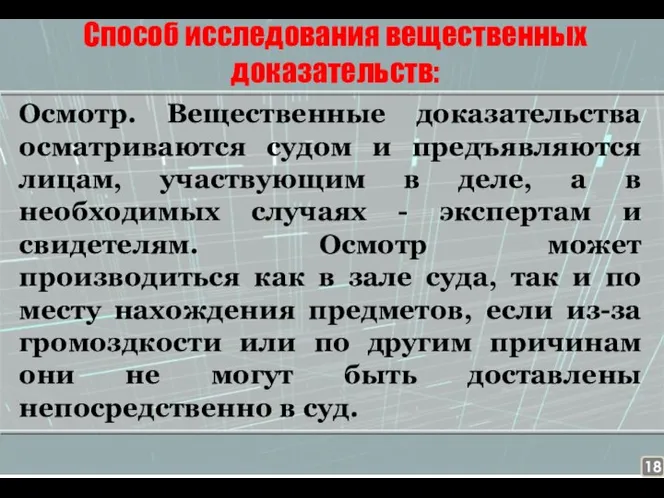 Способ исследования вещественных доказательств: Осмотр. Вещественные доказательства осматриваются судом и предъявляются лицам,