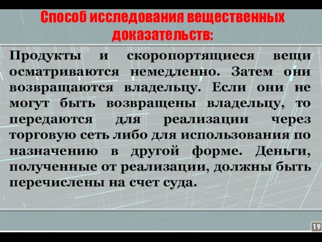 Способ исследования вещественных доказательств: Продукты и скоропортящиеся вещи осматриваются немедленно. Затем они