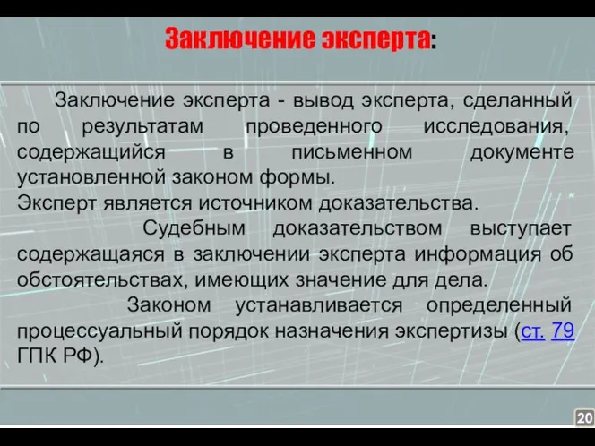 Заключение эксперта: Заключение эксперта - вывод эксперта, сделанный по результатам проведенного исследования,