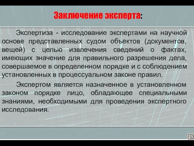 Заключение эксперта: Экспертиза - исследование экспертами на научной основе представленных судом объектов