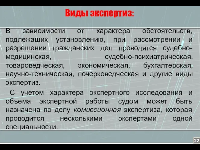 Виды экспертиз: В зависимости от характера обстоятельств, подлежащих установлению, при рассмотрении и