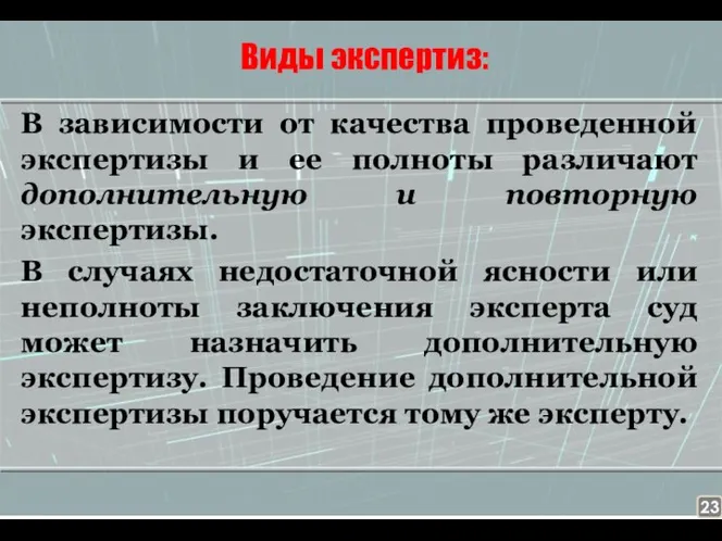 Виды экспертиз: В зависимости от качества проведенной экспертизы и ее полноты различают