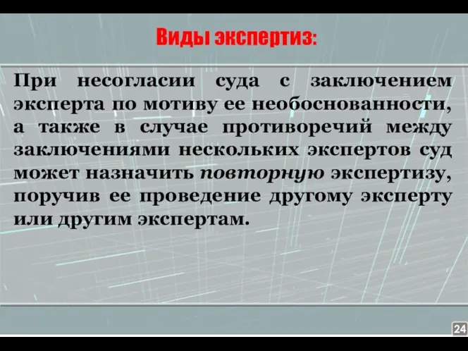 Виды экспертиз: При несогласии суда с заключением эксперта по мотиву ее необоснованности,