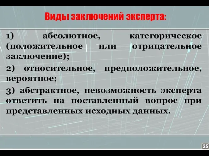 Виды заключений эксперта: 1) абсолютное, категорическое (положительное или отрицательное заключение); 2) относительное,