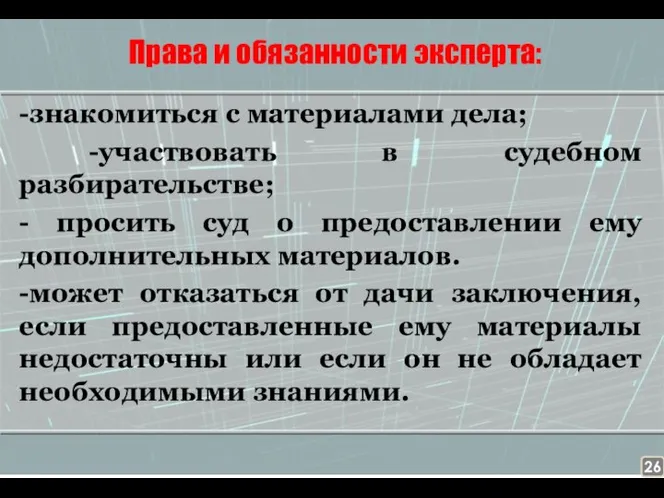 Права и обязанности эксперта: -знакомиться с материалами дела; -участвовать в судебном разбирательстве;